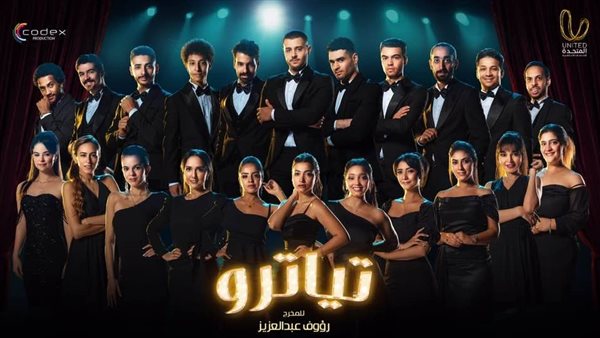 بوستر مسلسل تياترو