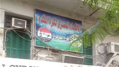 حي عابدين: مبنى اتحاد الكرة خرج من الطراز المعماري ودخل لجنة المنشآت الآيلة للسقوط