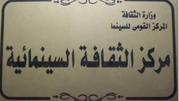 مركز الثقافة السينمائية