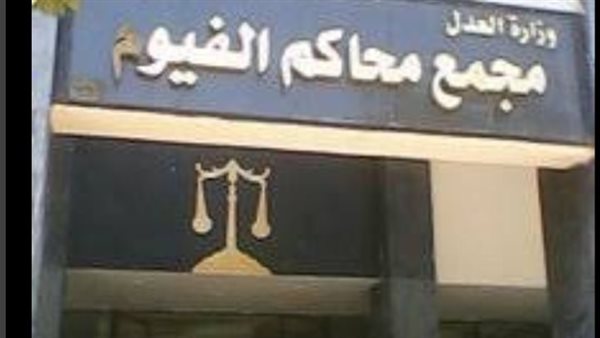 محكمة الفيوم