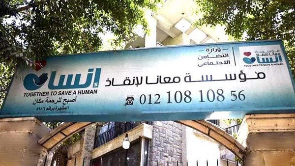  معانا لإنقاذ إنسان