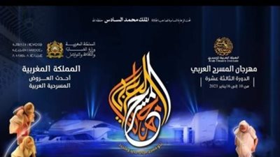 النتائج النهائية لمسابقة تأليف النص المسرحي بالدورة الـ 13 لمهرجان المسرح العربي