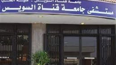 بسبب وجبة فراخ.. جامعة قناة السويس تحقق في مشاجرة بين ممرض وعمال بالمستشفى