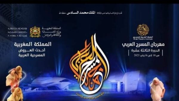  مهرجان المسرح العربي