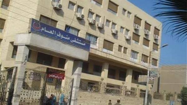 مستشفى منوف العام
