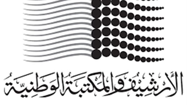الأرشيف والمكتبة