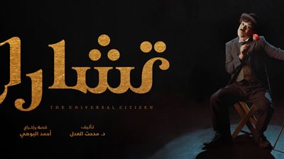 تصل لنحو 5 آلاف جنيه.. أسعار تذاكر مسرحية تشارلي في جدة