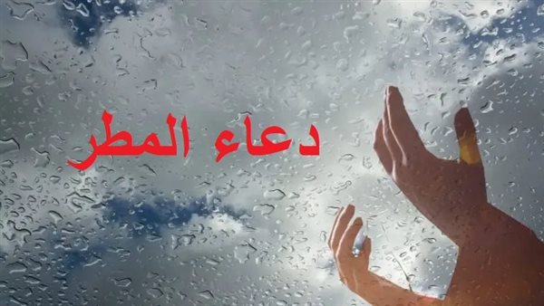 دعاء المطر