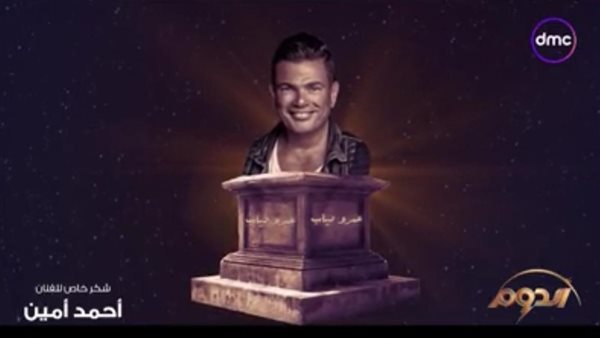 عمرو دياب من برنامج