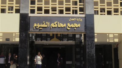 غدا.. النطق بالحكم في قضية احتجاز مواطن وإجباره على توقيع إيصالات أمانة بالإكراه بالفيوم