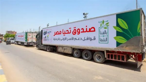 بحضور رئيس الوزراء.. صندوق تحيا مصر يطلق قافلة مساعدات شاملة لدعم غزة