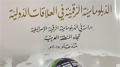 الدبلوماسية الرقمية الدولية.. كتاب جديد يدق ناقوس الخطر حول دور الدبلوماسية الإسرائيلية ضد العرب