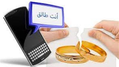 ما حكم الطلاق عن طريق الواتس أو الماسينجر أو التليجرام؟.. عالم أزهري يوضح