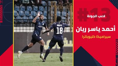 أحمد ياسر ريان أفضل لاعب في الجولة الـ13 بالدوري الممتاز