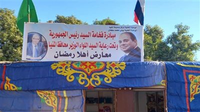 بتخفيضات 30%.. افتتاح 3 معارض لـ أهلا رمضان لبيع السلع الغذائية بقرى مركز المنيا