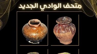 متحف آثار الوادي الجديد يعرض مجموعة من الأواني الفخارية النادرة