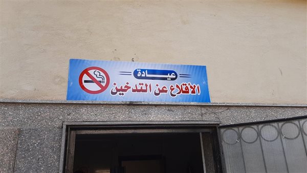 عيادة الإقلاع عن