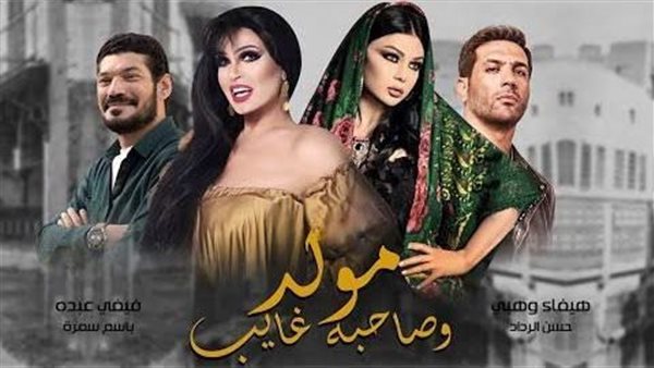 مسلسل مولد وصاحبه