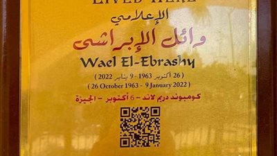 القومي للتنسيق الحضاري يدرج اسم وائل الإبراشي ضمن عاش هنا