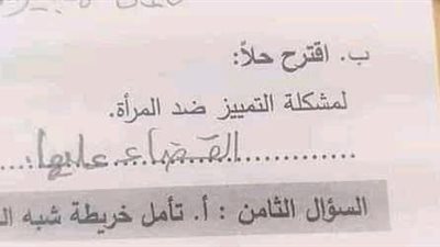 القضاء عليها.. مصدر بالتعليم يكشف حقيقة إجابة طالب على مقترح وقف التمييز ضد المرأة خلال الامتحانات