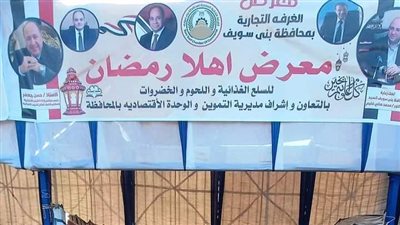 التوسع في إقامة معارض أهلًا رمضان بقرى الفشن ببني سويف لتوفير السلع بأسعار مناسبة للمواطنين 
