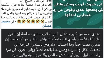 سيدة بالإسكندرية تنبأت بوفاتها منذ شهر وحذفت جميع الأغاني: حبيت أنزل بوست يكون صدقة جارية ليا