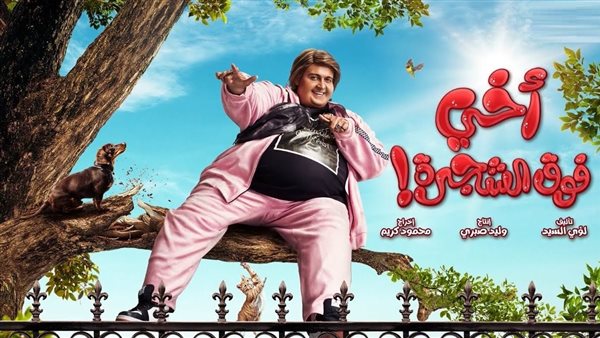 فيلم أخي فوق الشجرة