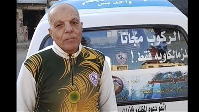 سائق يطلق مبادرة لركوب مشجعي الزمالك مجانًا بالبحيرة ومشجعي الأهلي بخصم 50% | بث مباشر