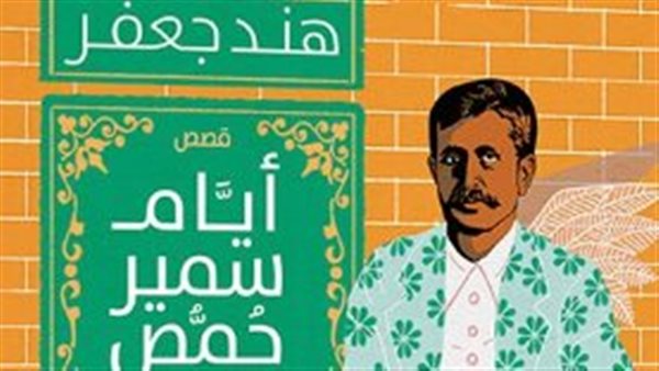 غلاف المجموعة القصصية