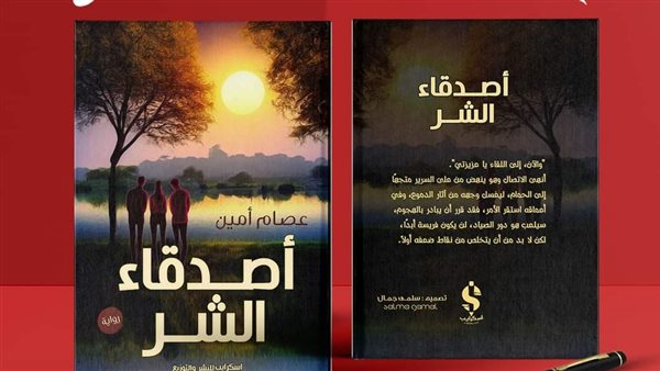 رواية أصدقاء الشر