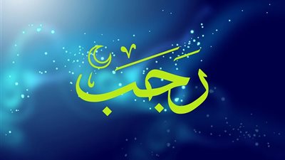 في أول لياليه.. سبب وجود فاصل زمني بين شهر رجب وغيره من الأشهر الأربعة الحرم