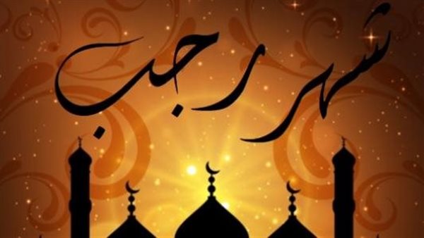 فضل شهر رجب