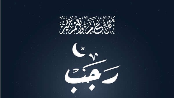 دعاء شهر رجب