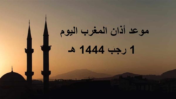 موعد أذان المغرب