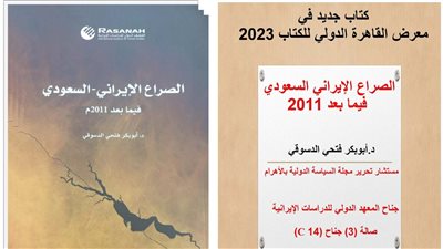  الصراع الإيراني-السعودي فيما بعد 2011 لـ أبو بكر الدسوقي يشارك بمعرض الكتاب