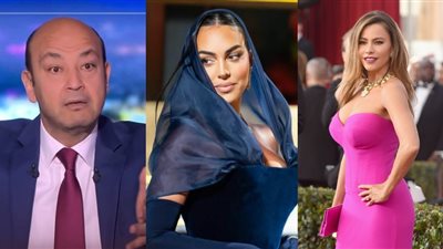صوفيا فيرجارا صاروخ باليستي وجورجينا كانت قاعدة قدامي.. ماذا قال عمرو أديب عن حضوره حفل Joy Awards؟
