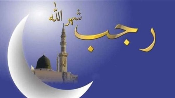 دعاء شهر رجب لحبيبي