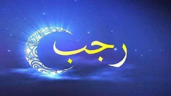 شهر رجب _ تعبيرية