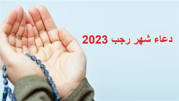 دعاء شهر رجب 2023