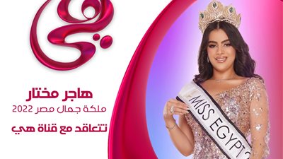 ملكة جمال مصر تنضم إلى قناة هي 