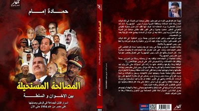 المصالحة المستحيلة بين السلطة والإخوان كتاب جديد عن دار كنوز للنشر