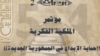 حماية الإبداع في الجمهورية الجديدة مؤتمر للملكية الفكرية بمعرض القاهرة الدولي للكتاب اليوم