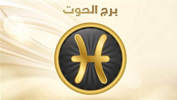 حظك اليوم برج الحوت