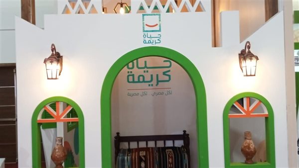 جناح حياة كريمة في