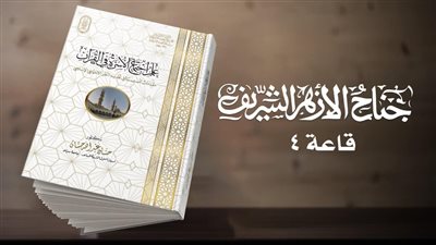 علم اجتماع الأسرة في القرآن.. إصدار جديد من البحوث الإسلامية بمعرض الكتاب 2023