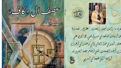 كتاب عصف الـ كاف لعبير العطار يشارك في معرض القاهرة الدولي للكتاب 