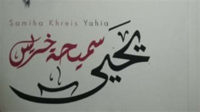 مناقشة رواية يحيى للكاتبة سميحة خريس في مختبر السرديات بمكتبة الإسكندرية