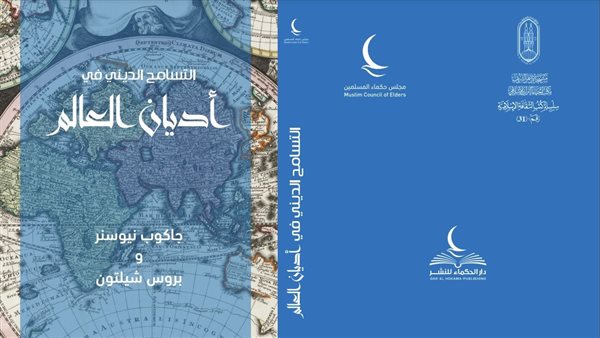 جناح مجلس حكماء المسلمين