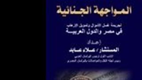 المواجهة الجنائية