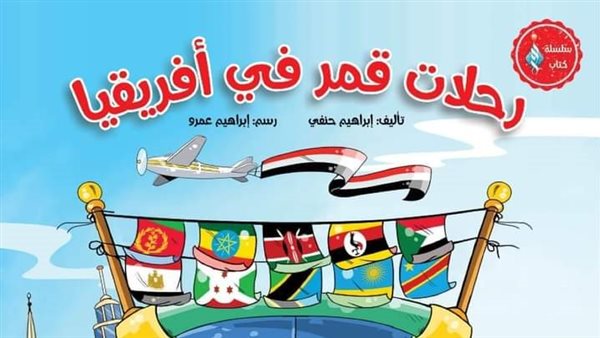 رحلات قمر في إفريقيا
